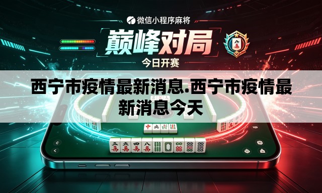 西宁市疫情最新消息.西宁市疫情最新消息今天 西宁市疫情最新消息.西宁市疫情最新消息今天