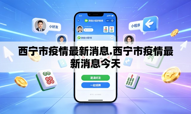 西宁市疫情最新消息.西宁市疫情最新消息今天 西宁市疫情最新消息.西宁市疫情最新消息今天