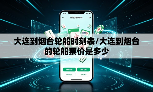 大连到烟台轮船时刻表/大连到烟台的轮船票价是多少 大连到烟台轮船时刻表/大连到烟台的轮船票价是多少