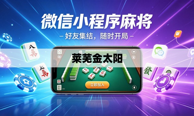 莱芜金太阳 莱芜金太阳