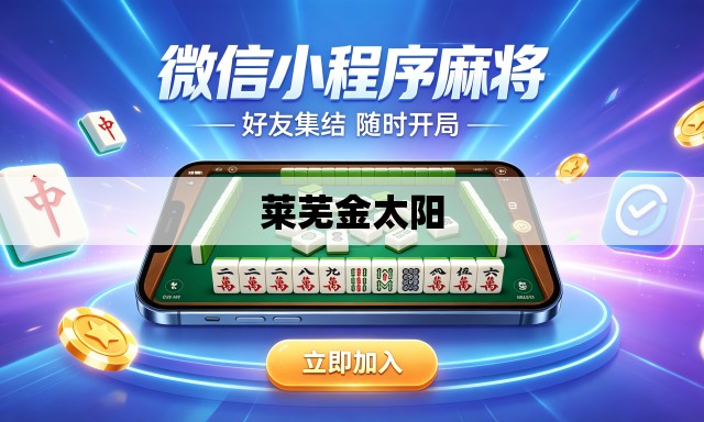 莱芜金太阳 莱芜金太阳