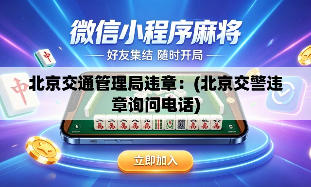 北京交通管理局违章:(北京交警违章询问电话) 北京交通管理局违章:(北京交警违章询问电话)