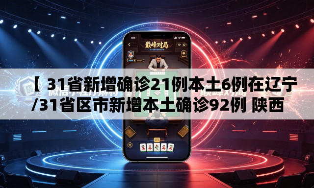 【 31省新增确诊21例本土6例在辽宁/31省区市新增本土确诊92例 陕西30例】