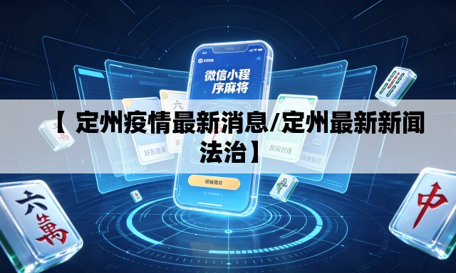 【 定州疫情最新消息/定州最新新闻法治】