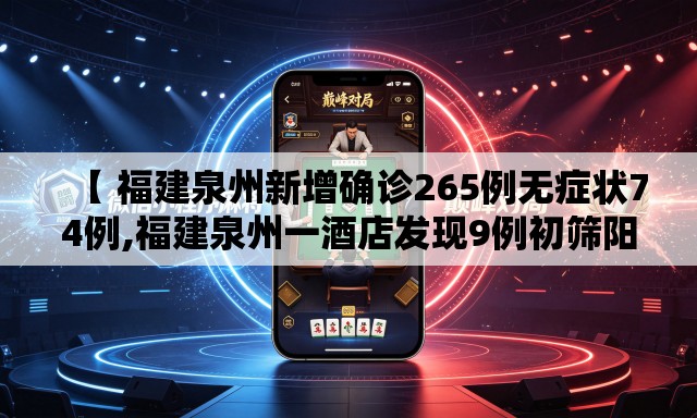 【 福建泉州新增确诊265例无症状74例,福建泉州一酒店发现9例初筛阳性】 【 福建泉州新增确诊265例无症状74例,福建泉州一酒店发现9例初筛阳性】