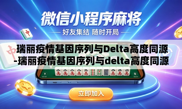  瑞丽疫情基因序列与Delta高度同源-瑞丽疫情基因序列与delta高度同源的关系