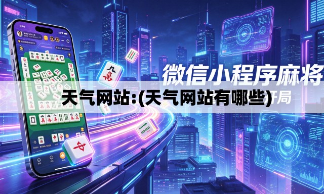   天气网站:(天气网站有哪些)