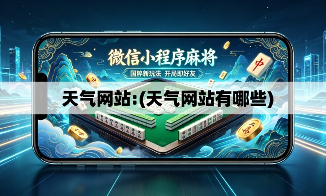   天气网站:(天气网站有哪些)