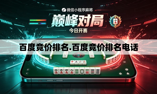 百度竞价排名.百度竞价排名电话 百度竞价排名.百度竞价排名电话