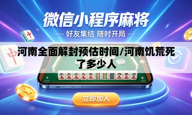 河南全面解封预估时间/河南饥荒死了多少人
