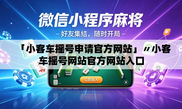 「小客车摇号申请官方网站」〃小客车摇号网站官方网站入口 「小客车摇号申请官方网站」〃小客车摇号网站官方网站入口