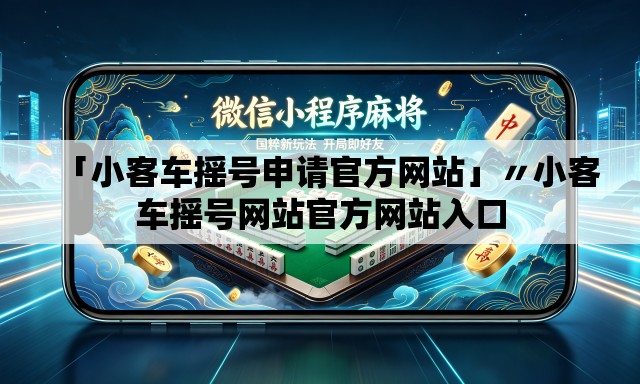 「小客车摇号申请官方网站」〃小客车摇号网站官方网站入口 「小客车摇号申请官方网站」〃小客车摇号网站官方网站入口