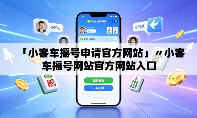 「小客车摇号申请官方网站」〃小客车摇号网站官方网站入口 「小客车摇号申请官方网站」〃小客车摇号网站官方网站入口