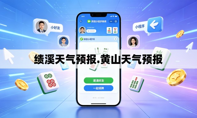 绩溪天气预报.黄山天气预报 绩溪天气预报.黄山天气预报