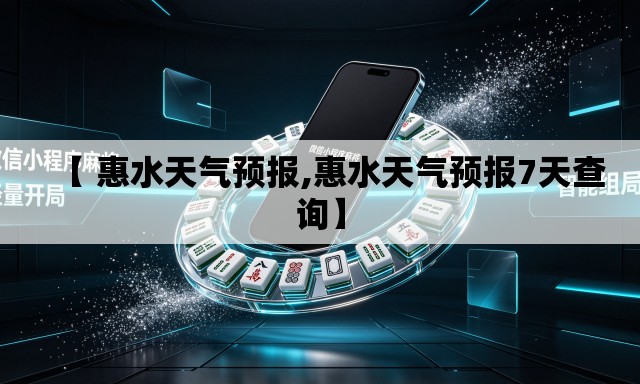 【 惠水天气预报,惠水天气预报7天查询】