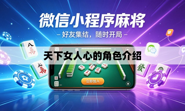天下女人心的角色介绍 天下女人心的角色介绍