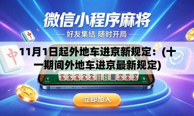 11月1日起外地车进京新规定：(十一期间外地车进京最新规定)
