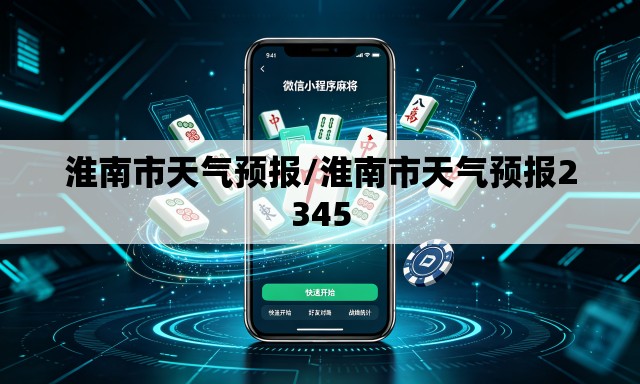 淮南市天气预报/淮南市天气预报2345 淮南市天气预报/淮南市天气预报2345