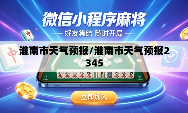 淮南市天气预报/淮南市天气预报2345 淮南市天气预报/淮南市天气预报2345