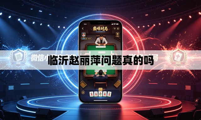 临沂赵丽萍问题真的吗 临沂赵丽萍问题真的吗