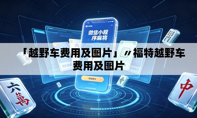 「越野车费用及图片」〃福特越野车费用及图片 「越野车费用及图片」〃福特越野车费用及图片