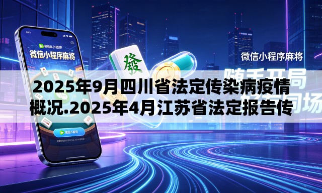 2025年9月四川省法定传染病疫情概况.2025年4月江苏省法定报告传染病疫情