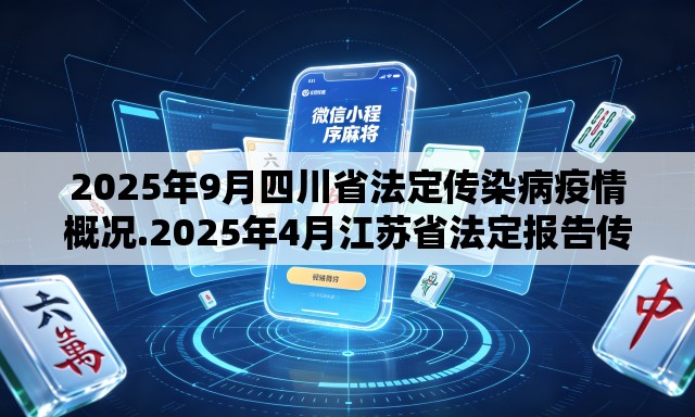 2025年9月四川省法定传染病疫情概况.2025年4月江苏省法定报告传染病疫情