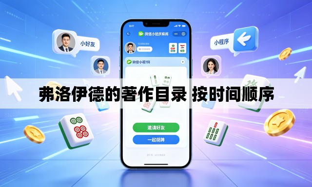 弗洛伊德的著作目录 按时间顺序