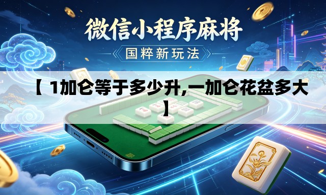 【 1加仑等于多少升,一加仑花盆多大】 【 1加仑等于多少升,一加仑花盆多大】