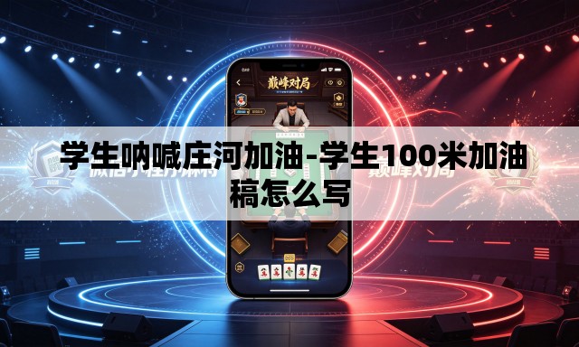 学生呐喊庄河加油-学生100米加油稿怎么写 学生呐喊庄河加油-学生100米加油稿怎么写