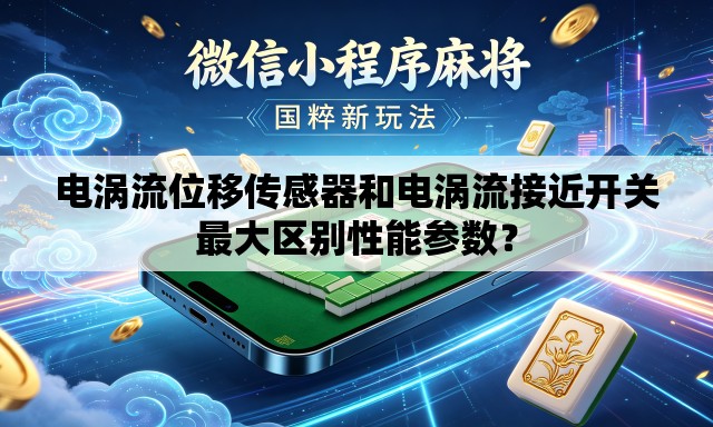 电涡流位移传感器和电涡流接近开关最大区别性能参数？