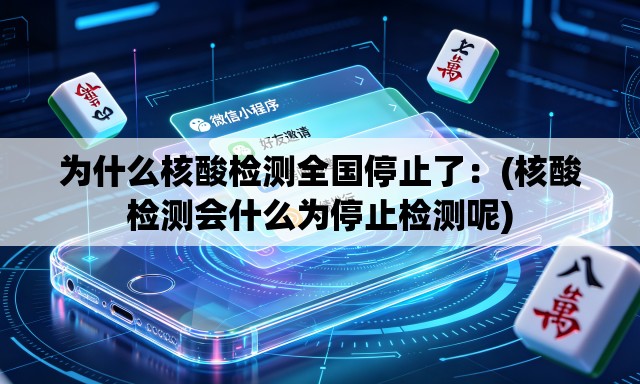 为什么核酸检测全国停止了:(核酸检测会什么为停止检测呢) 为什么核酸检测全国停止了:(核酸检测会什么为停止检测呢)