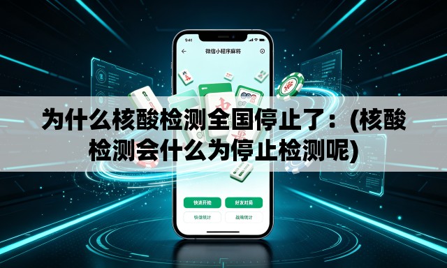 为什么核酸检测全国停止了:(核酸检测会什么为停止检测呢) 为什么核酸检测全国停止了:(核酸检测会什么为停止检测呢)