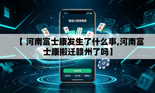 【 河南富士康发生了什么事,河南富士康搬迁赣州了吗】