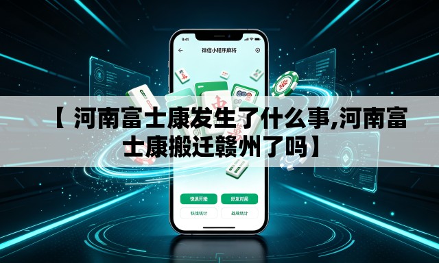 【 河南富士康发生了什么事,河南富士康搬迁赣州了吗】