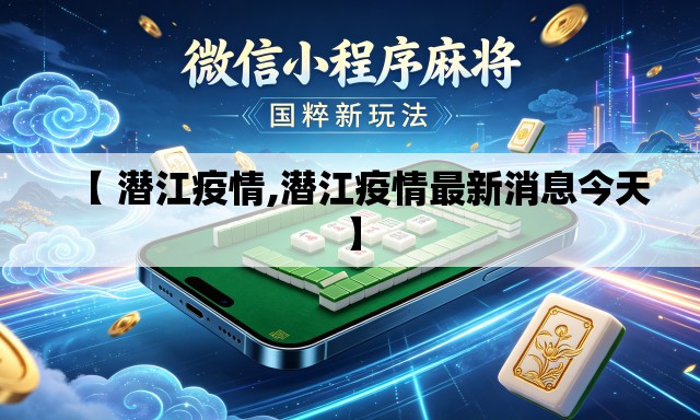 【 潜江疫情,潜江疫情最新消息今天】
