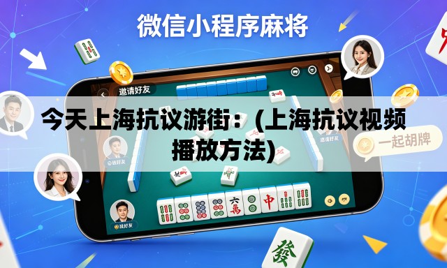 今天上海抗议游街:(上海抗议视频播放方法) 今天上海抗议游街:(上海抗议视频播放方法)