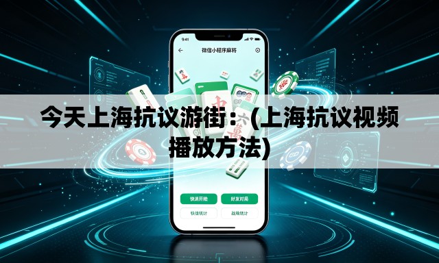 今天上海抗议游街:(上海抗议视频播放方法) 今天上海抗议游街:(上海抗议视频播放方法)