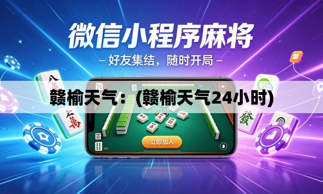 赣榆天气:(赣榆天气24小时) 赣榆天气:(赣榆天气24小时)