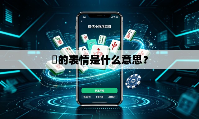 囧的表情是什么意思? 囧的表情是什么意思?