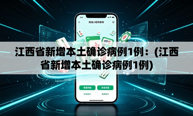 江西省新增本土确诊病例1例:(江西省新增本土确诊病例1例) 江西省新增本土确诊病例1例:(江西省新增本土确诊病例1例)