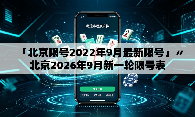 「北京限号2022年9月最新限号」〃北京2026年9月新一轮限号表 「北京限号2022年9月最新限号」〃北京2026年9月新一轮限号表