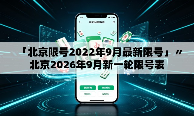 「北京限号2022年9月最新限号」〃北京2026年9月新一轮限号表 「北京限号2022年9月最新限号」〃北京2026年9月新一轮限号表