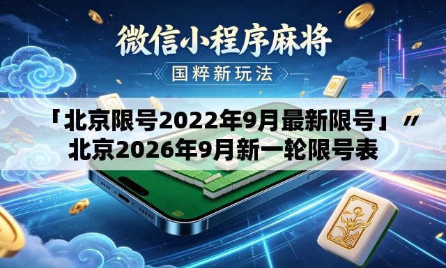 「北京限号2022年9月最新限号」〃北京2026年9月新一轮限号表 「北京限号2022年9月最新限号」〃北京2026年9月新一轮限号表