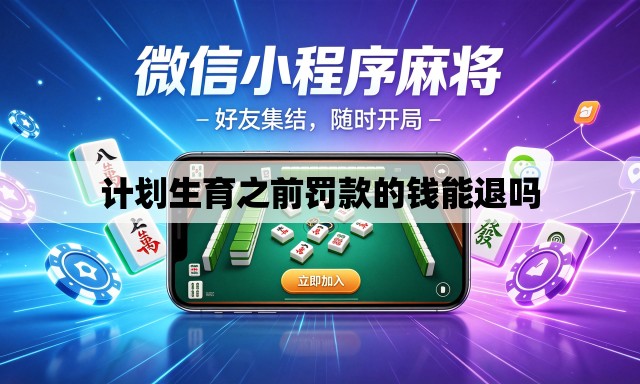 计划生育之前罚款的钱能退吗 计划生育之前罚款的钱能退吗