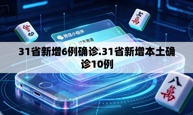 31省新增6例确诊.31省新增本土确诊10例 31省新增6例确诊.31省新增本土确诊10例