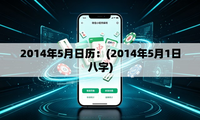 2014年5月日历：(2014年5月1日八字)