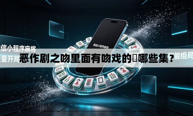 恶作剧之吻里面有吻戏的昰哪些集？