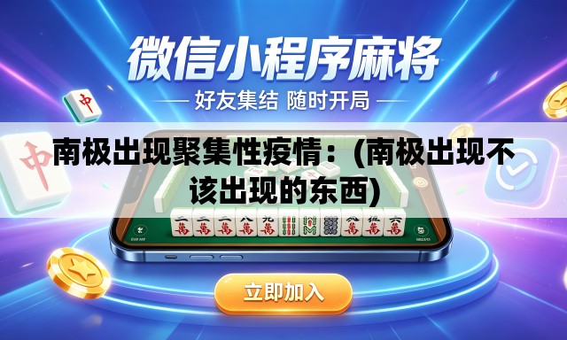 南极出现聚集性疫情：(南极出现不该出现的东西)