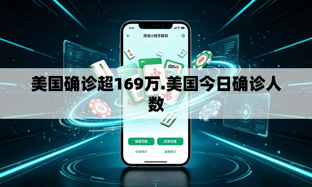 美国确诊超169万.美国今日确诊人数 美国确诊超169万.美国今日确诊人数